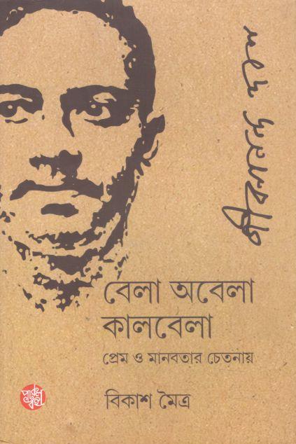 বেলা অবেলা কালবেলা : প্রেম ও মানবতার চেতনায়