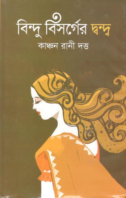 বিন্দু বিসর্গের দ্বন্দ্ব