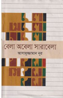 বেলা অবেলা সারাবেলা
