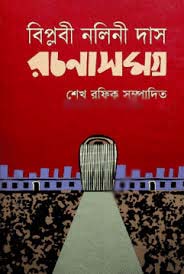 বিপ্লবী নলিনীদাস রচনাসমগ্র