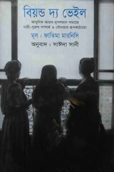বিয়ন্ড দ্যা ভেইল (ফাতিমা মারনিসি) (বাংলাপ্রকাশ)