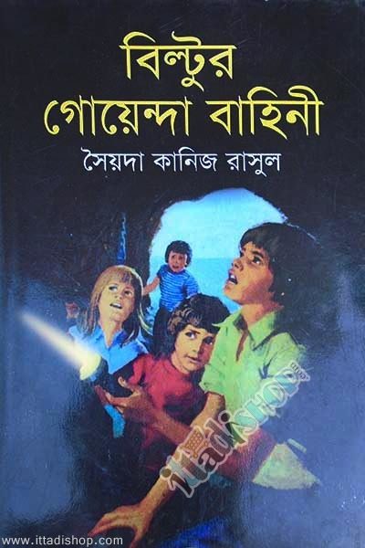বিল্টুর গোয়েন্দা বাহিনী