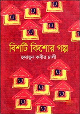 বিশটি কিশোর গল্প