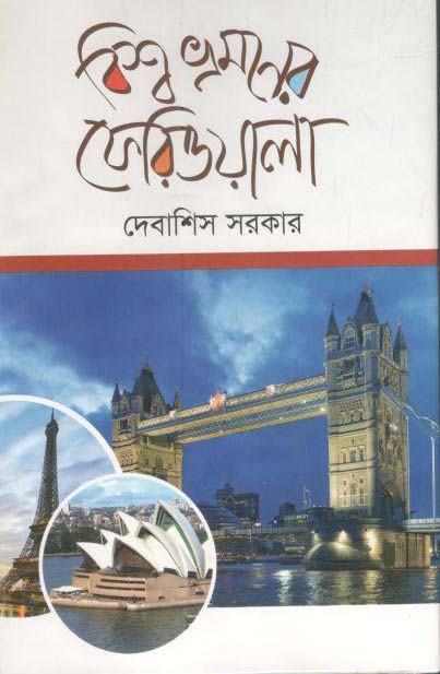 বিশাব ভ্রমণের ফেরিওয়ালা
