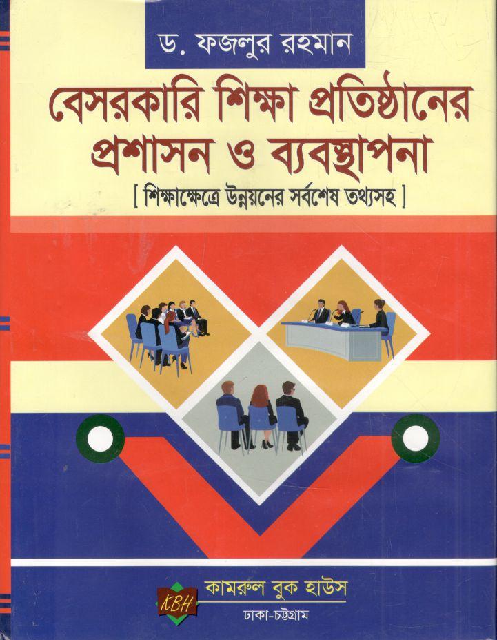 বেসরকারি শিক্ষা প্রতিষ্ঠানের প্রশাসন ও ব্যবস্থাপনা