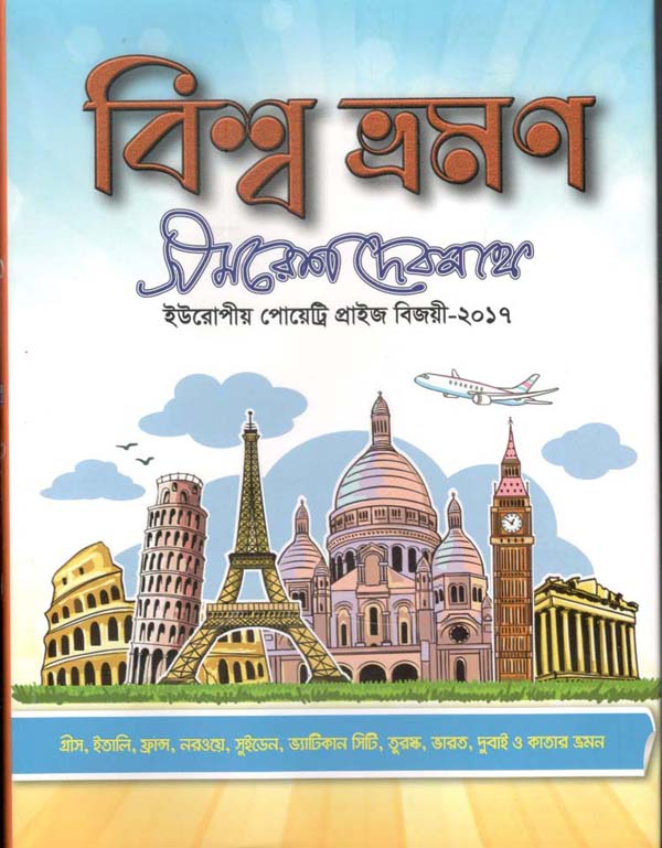 বিশ্ব ভ্রমণ : সমরেশ দেবনাথ