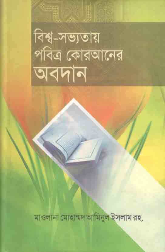 বিশ্ব সভ্যতায় পবিত্র কোরআনের অবদান
