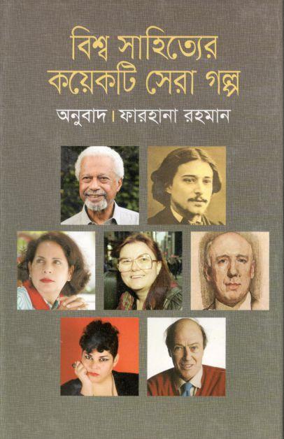 বিশ্ব সাহিত্যের কয়েকটি সেরা গল্প