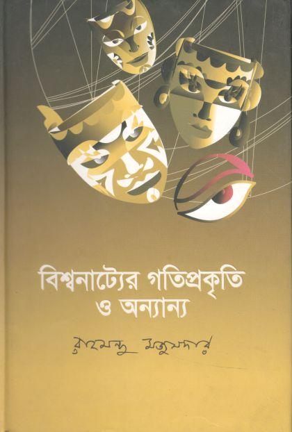 বিশ্বনাট্যের গতিপ্রকৃতি ও অন্যান্য