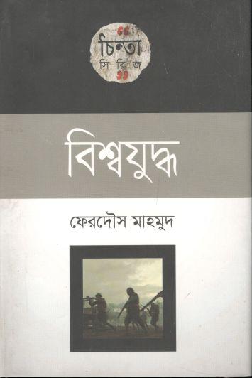 বিশ্বযুদ্ধ