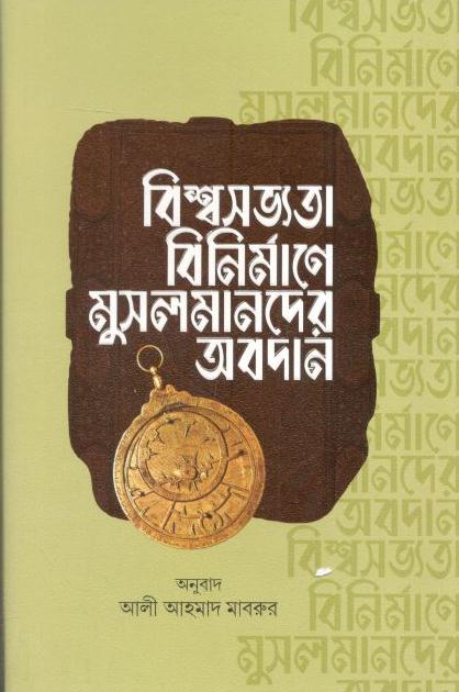 বিশ্বসভ্যতা বিনির্মাণে মুসলমানদের অবদান