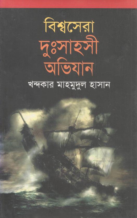 বিশ্বসেরা দুঃসাহসী অভিযান