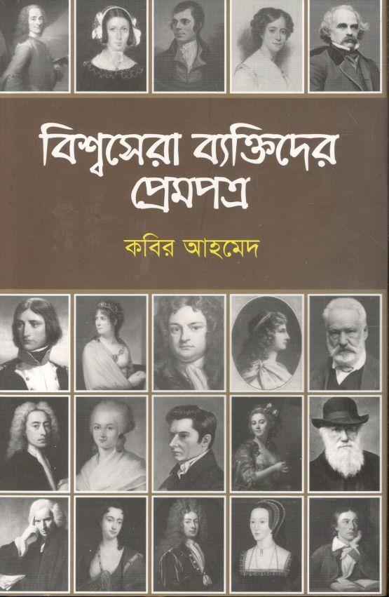 বিশ্বসেরা বক্তিদের প্রেমপত্র