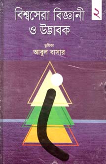বিশ্বসেরা বিজ্ঞানী ও উদ্ভাবক ২