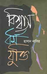 বিশ্বাস ধর্ম যুক্তি