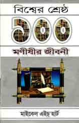 বিশ্বের শ্রেষ্ঠ ১০০ মনীষীর জীবনী (জিনিয়াস)