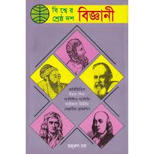 বিশ্বের শ্রেষ্ঠ দশ বিজ্ঞানী