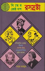 বিশ্বের শ্রেষ্ঠ দশ রসস্রষ্টা