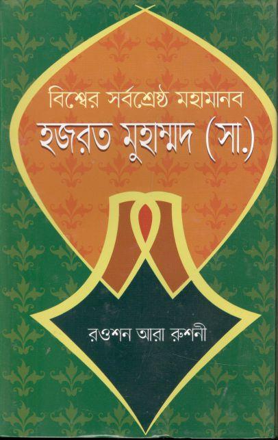 বিশ্বের সর্বশ্রেষ্ঠ মহামানব হযরত মুহাম্মদ (সা.)