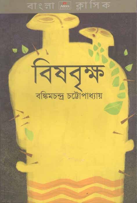 বিষবৃক্ষ