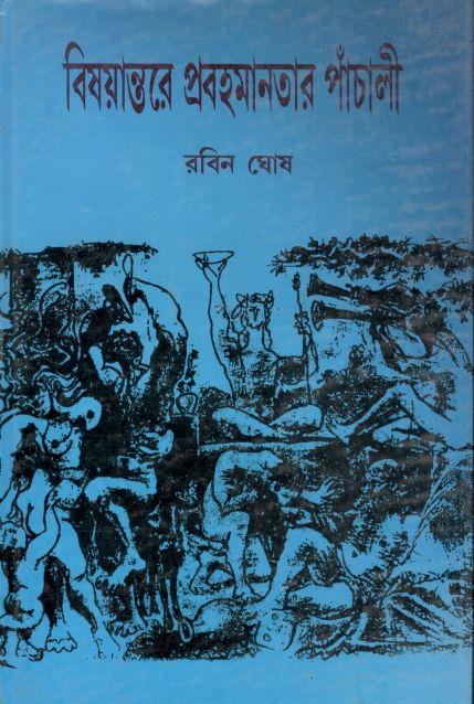 বিষয়ান্তরে প্রবহমানতার পাঁচালী