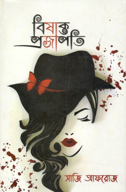 বিষাক্ত প্রজাপতি