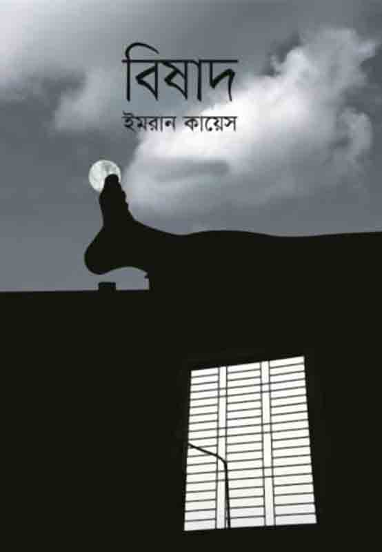 বিষাদ