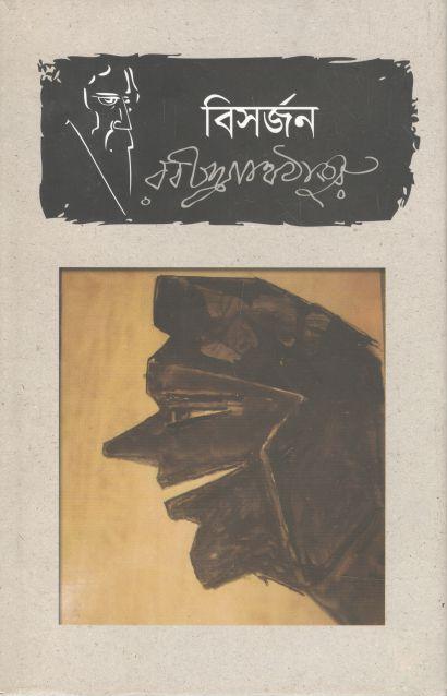 বিসর্জন (ভাষাপ্রকাশ)