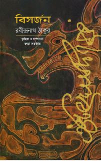 বিসর্জন (রবীন্দ্রনাথ) (আগামী)