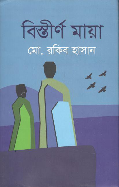 বিস্তীর্ণ মায়া