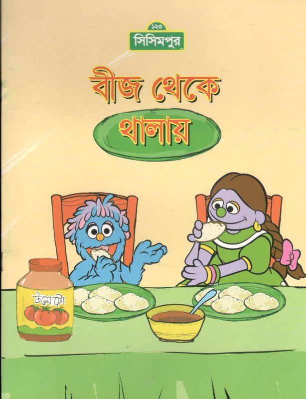 বীজ থেকে থালায়