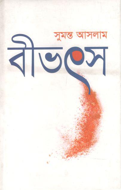 বীভৎস