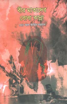 বীর মাতাদের বোবা কান্না