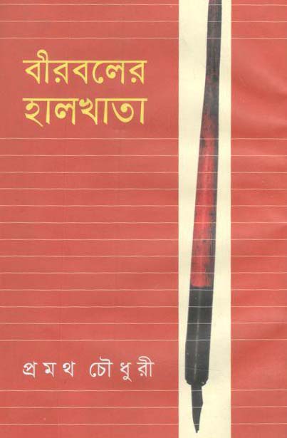 বীরবলের হালখাতা (বি.এস.কে)