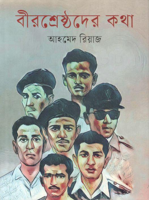 বীরশ্রেষ্টদের কথা