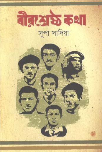 বীরশ্রেষ্ঠ কথা