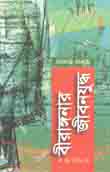 বীরাঙ্গনার জীবন যুদ্ধ