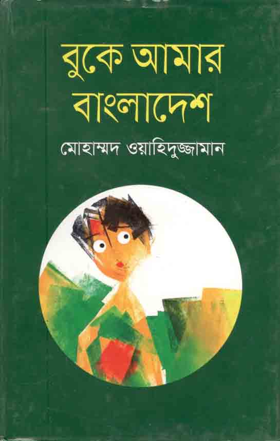 বুকে আমার বাংলাদেশে
