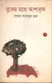 বুকের মধ্যে আশাবৃক্ষ
