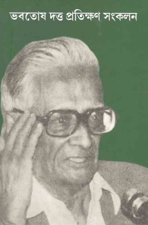 ভবতোষ দত্ত প্রতিক্ষণ সংকলণ