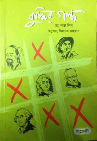 বুদ্ধির গল্প