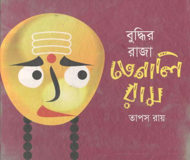 বুদ্ধির রাজা তেনালি রাম