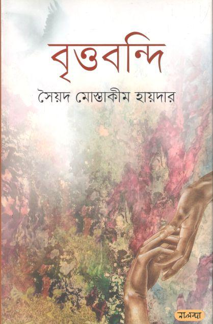 বৃত্তবন্দি (নালন্দা)