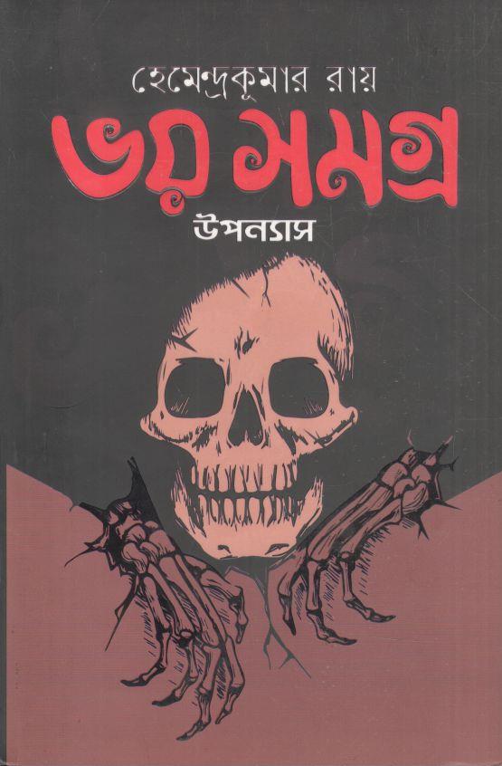 ভয় সমগ্র উপন্যাস (হেমেন্দ্রকুমার রায়)