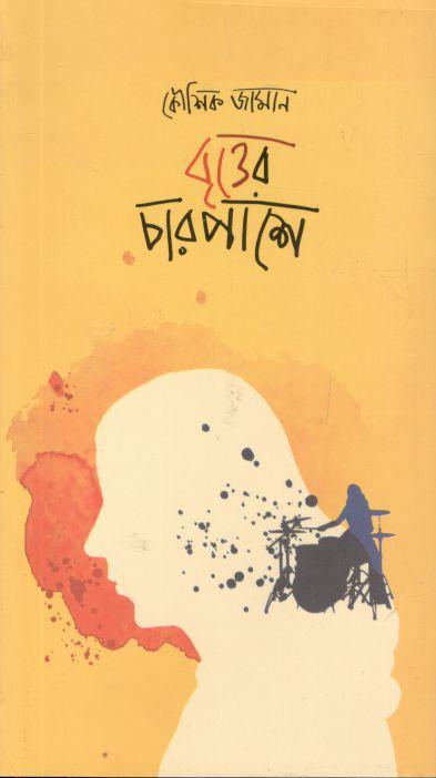 বৃত্তের চারপাশে