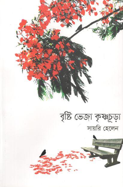 বৃষ্টি ভেজা কৃষ্ণচূড়া