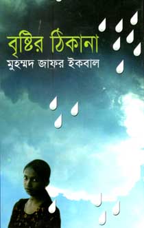 বৃষ্টির ঠিকানা