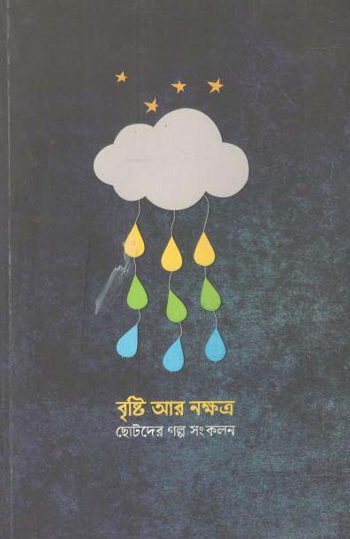 বৃস্টি আর নক্ষত্র