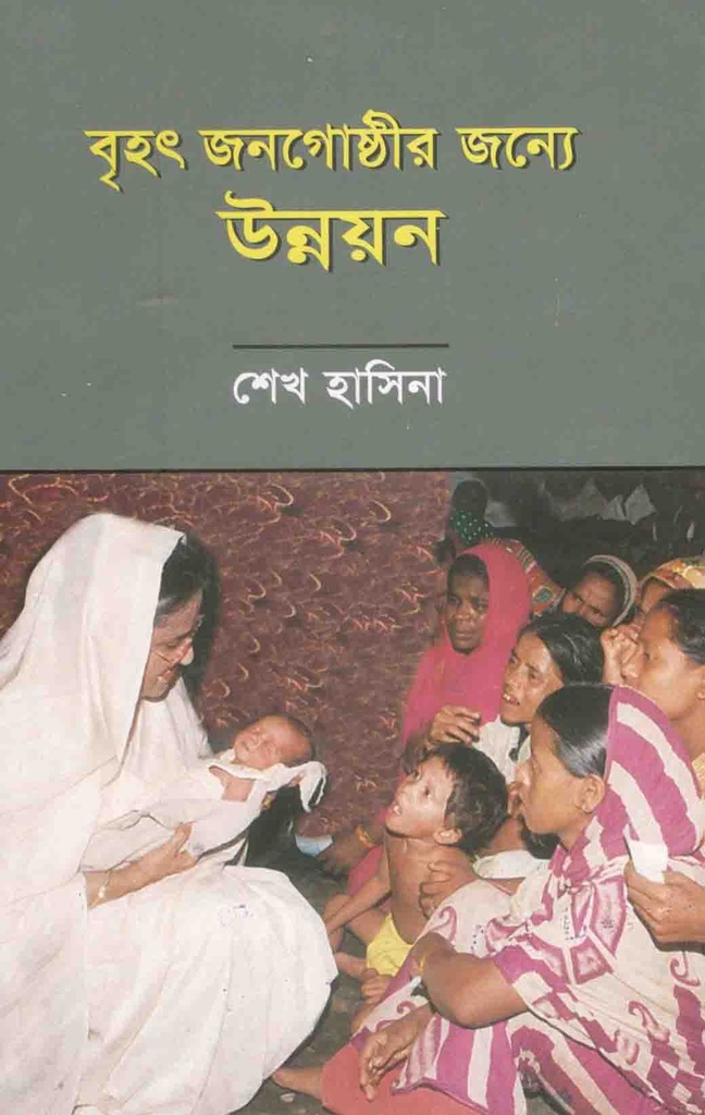 বৃহৎ জনগোষ্ঠীর জন্যে উন্নয়ন