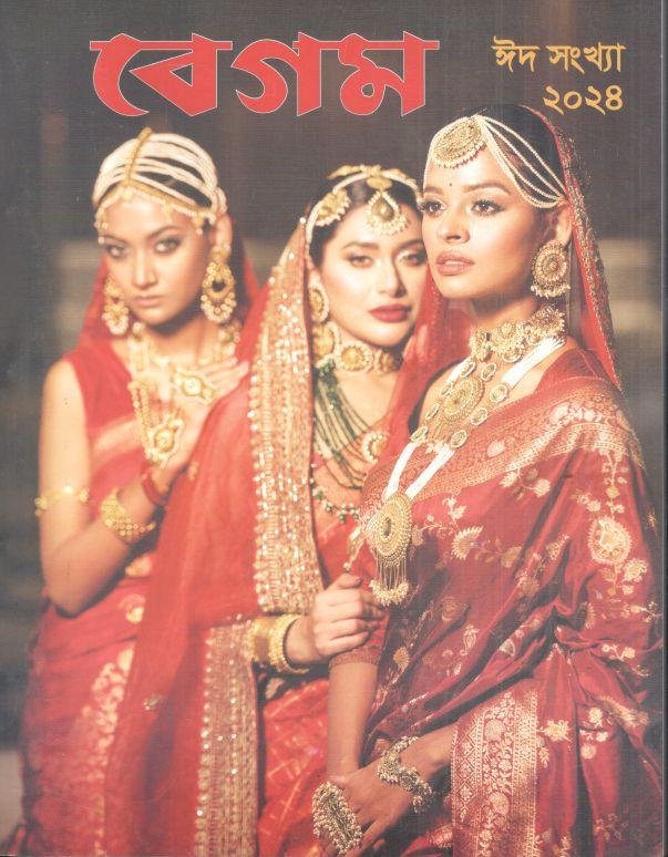 বেগম : ১ এপ্রিল ২০২৪ (ঈদ সংখ্যা ২০২৪)